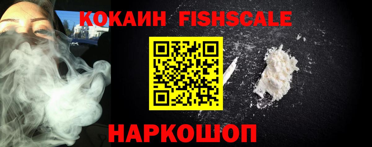 КОКАИН FishScale  Вход с VPN  Cocaine  Наро-Фоминск 