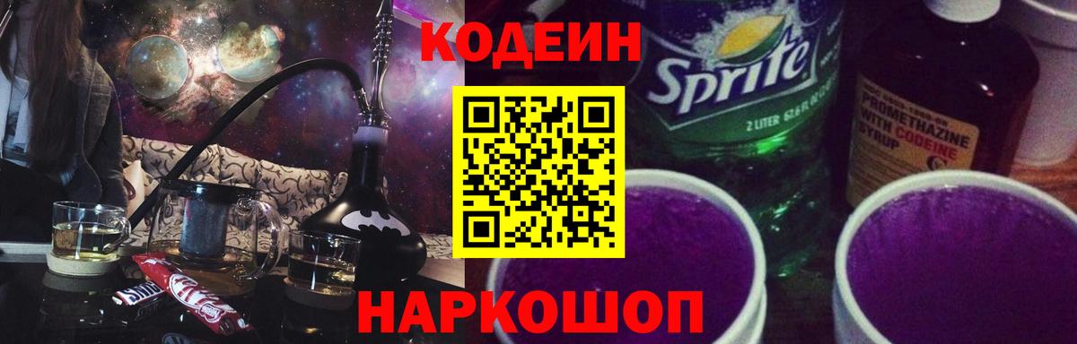 Кодеиновый сироп Lean Purple Drank  Кодеиновый сироп Lean Purple Drank  Вход с VPN  Наро-Фоминск 